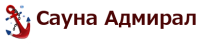 Сауна «Адмирал» Сауна «Адмирал»